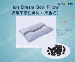 Home360HK日本快眠枕頭系列 - 負離子活性炭枕(夾盒式）